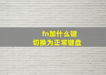 fn加什么键切换为正常键盘