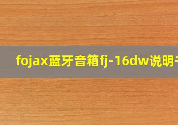 fojax蓝牙音箱fj-16dw说明书