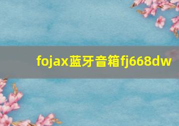 fojax蓝牙音箱fj668dw