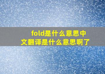 fold是什么意思中文翻译是什么意思啊了