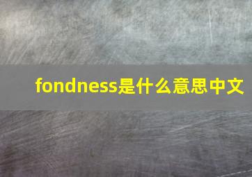 fondness是什么意思中文