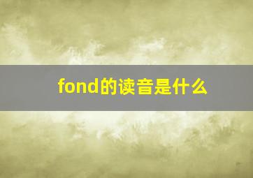 fond的读音是什么