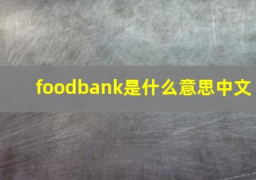 foodbank是什么意思中文