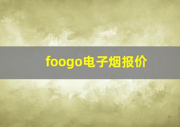 foogo电子烟报价