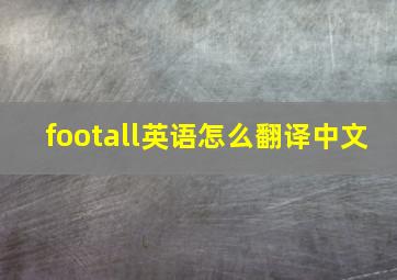 footall英语怎么翻译中文