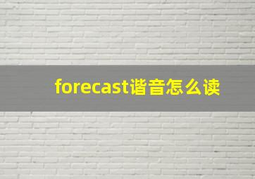 forecast谐音怎么读