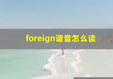 foreign谐音怎么读