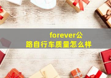 forever公路自行车质量怎么样