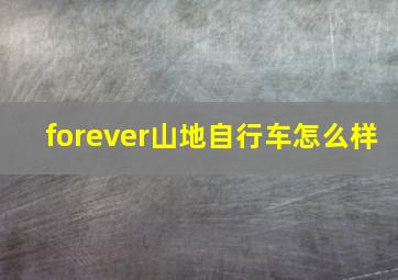 forever山地自行车怎么样