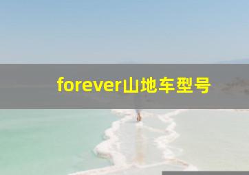 forever山地车型号