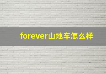 forever山地车怎么样