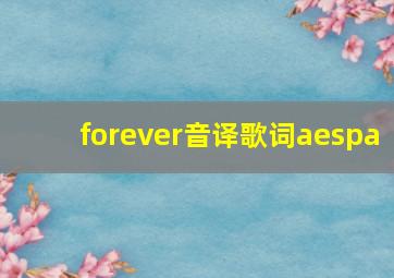 forever音译歌词aespa