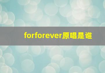 forforever原唱是谁