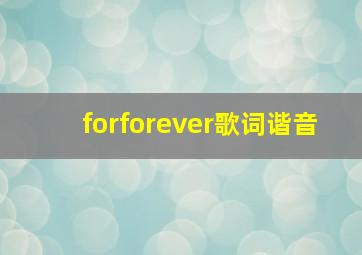 forforever歌词谐音