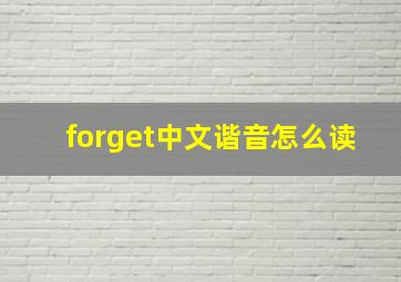 forget中文谐音怎么读