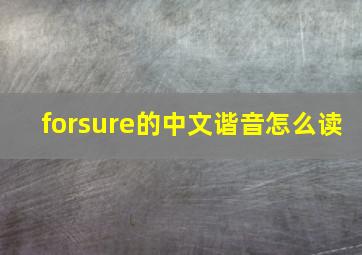 forsure的中文谐音怎么读