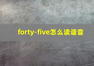 forty-five怎么读谐音