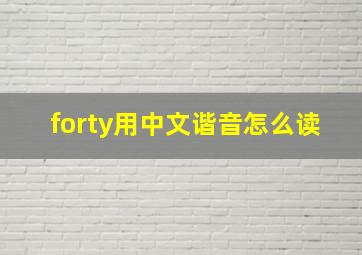 forty用中文谐音怎么读