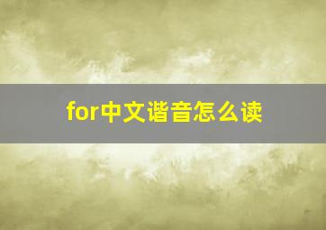 for中文谐音怎么读