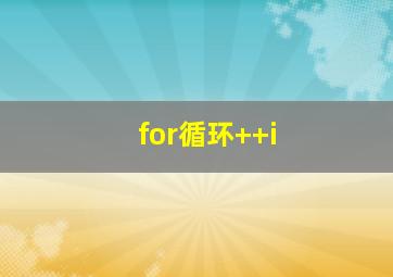 for循环++i