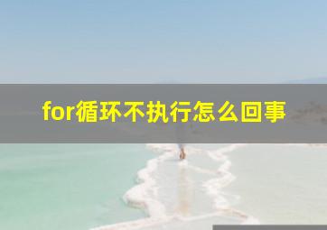 for循环不执行怎么回事