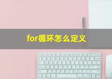 for循环怎么定义