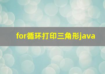 for循环打印三角形java