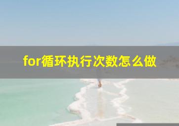 for循环执行次数怎么做