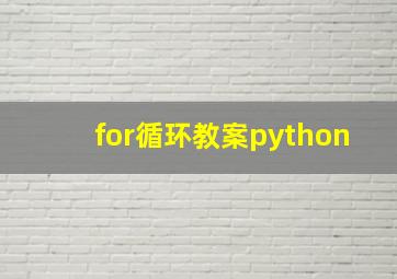 for循环教案python