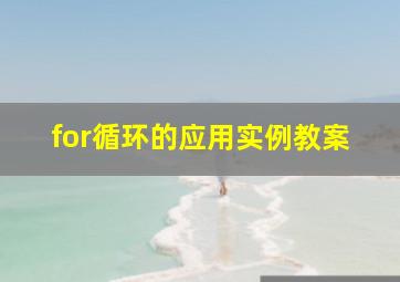 for循环的应用实例教案