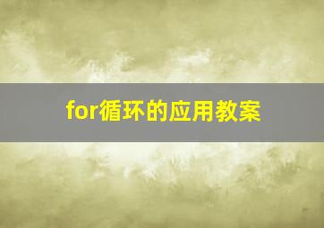 for循环的应用教案