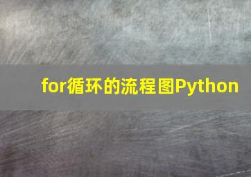 for循环的流程图Python