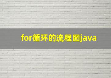 for循环的流程图java