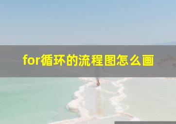 for循环的流程图怎么画