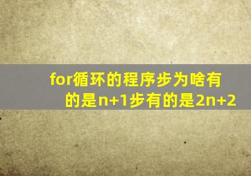 for循环的程序步为啥有的是n+1步有的是2n+2