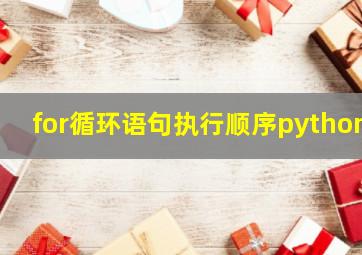 for循环语句执行顺序python