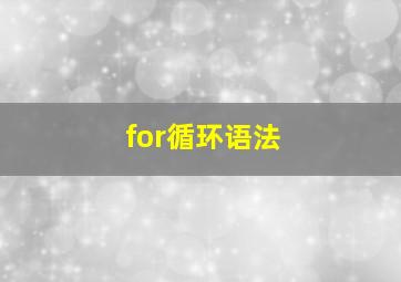 for循环语法