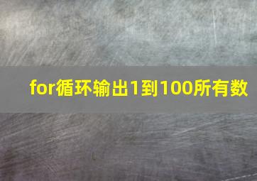 for循环输出1到100所有数