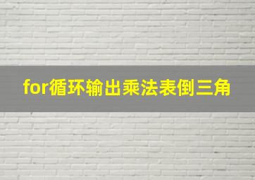 for循环输出乘法表倒三角