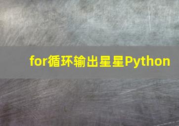 for循环输出星星Python