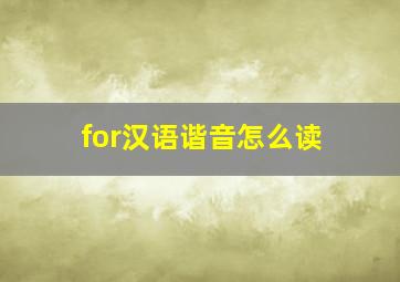 for汉语谐音怎么读