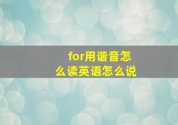 for用谐音怎么读英语怎么说