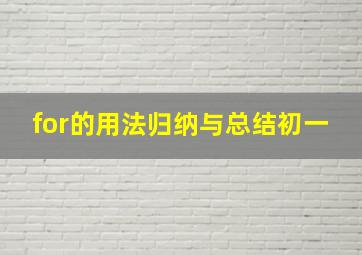 for的用法归纳与总结初一