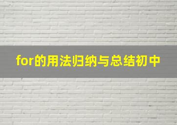 for的用法归纳与总结初中