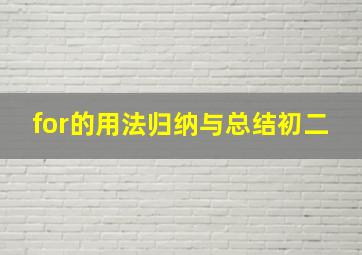 for的用法归纳与总结初二