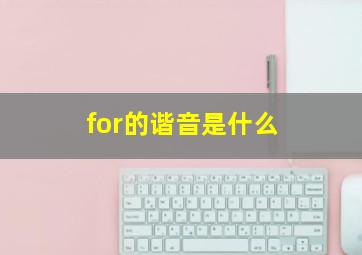 for的谐音是什么