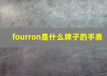 fourron是什么牌子的手表