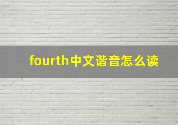 fourth中文谐音怎么读