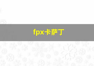 fpx卡萨丁