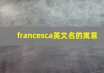 francesca英文名的寓意